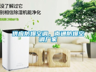 企業(yè)新聞供應(yīng)防爆空調(diào)，南通防爆空調(diào)廠家