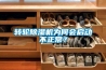轉(zhuǎn)輪除濕機(jī)為何會(huì)啟動(dòng)不正常？