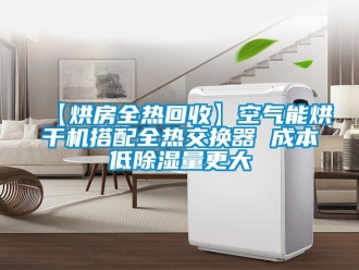 企業(yè)新聞【烘房全熱回收】空氣能烘干機(jī)搭配全熱交換器 成本低除濕量更大