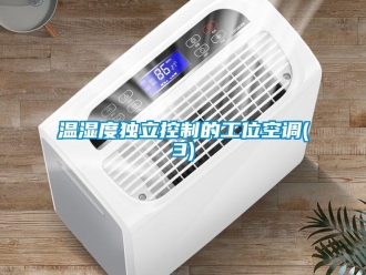 知識(shí)百科溫濕度獨(dú)立控制的工位空調(diào)(3)