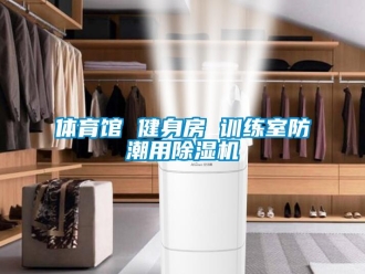 知識(shí)百科體育館 健身房 訓(xùn)練室防潮用除濕機(jī)