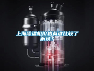 企業(yè)新聞上海除濕機(jī)價(jià)格有誰比較了解沒？