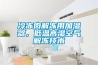 冷凍肉解凍用加濕器，低溫高濕空氣解凍技術(shù)