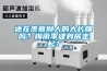 還在羨慕別人的大長(zhǎng)腿嗎？梅雨季健身房走起？