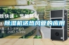 除濕機送熱風管的應用