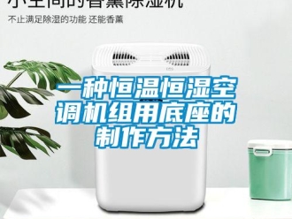 知識(shí)百科一種恒溫恒濕空調(diào)機(jī)組用底座的制作方法