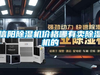 企業(yè)新聞信陽(yáng)除濕機(jī)價(jià)格哪有賣除濕機(jī)的