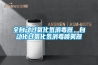 全自動過氧化氫消毒器，自動化過氧化氫消毒噴霧器