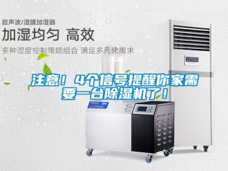 知識百科注意！4個信號提醒你家需要一臺除濕機了！