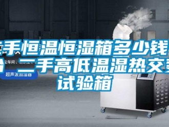 知識(shí)百科二手恒溫恒濕箱多少錢一臺(tái) 二手高低溫濕熱交變試驗(yàn)箱