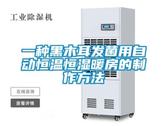 知識百科一種黑木耳發(fā)菌用自動恒溫恒濕暖房的制作方法