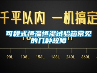 知識百科可程式恒溫恒濕試驗箱常見的幾種故障