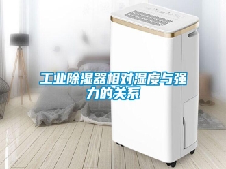 企業(yè)新聞工業(yè)除濕器相對(duì)濕度與強(qiáng)力的關(guān)系