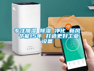 企業(yè)新聞專(zhuān)注加濕 除濕 凈化 新風(fēng) 節(jié)能15年 打造更好工業(yè)設(shè)備