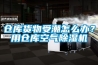 倉(cāng)庫(kù)貨物受潮怎么辦？用倉(cāng)庫(kù)空氣除濕機(jī)