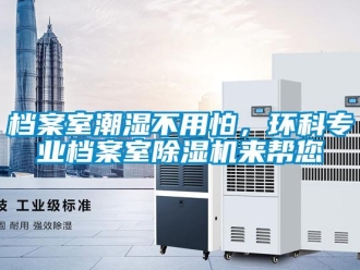 企業(yè)新聞檔案室潮濕不用怕，環(huán)科專業(yè)檔案室除濕機(jī)來(lái)幫您