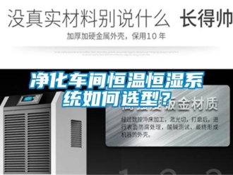 知識(shí)百科凈化車間恒溫恒濕系統(tǒng)如何選型？