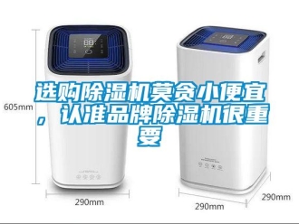 知識百科選購除濕機莫貪小便宜，認準品牌除濕機很重要