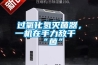 過(guò)氧化氫滅菌器，一機(jī)在手力敵千“菌”