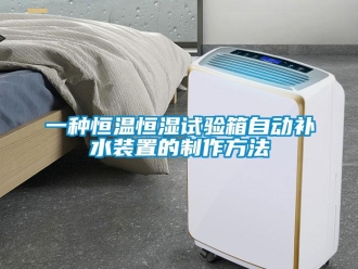 知識百科一種恒溫恒濕試驗箱自動補水裝置的制作方法