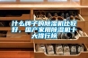 什么牌子的除濕機(jī)比較好，國(guó)產(chǎn)家用除濕機(jī)十大排行榜