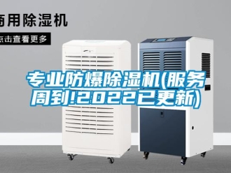 企業(yè)新聞專(zhuān)業(yè)防爆除濕機(jī)(服務(wù)周到!2022已更新)