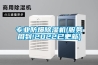 專業(yè)防爆除濕機(jī)(服務(wù)周到!2022已更新)