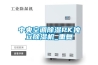 中央空調(diào)除濕PK獨立除濕機(jī)_重復(fù)