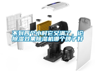 企業(yè)新聞不到四個(gè)小時(shí)它又滿了，論除濕效果除濕機(jī)哪個(gè)牌子好