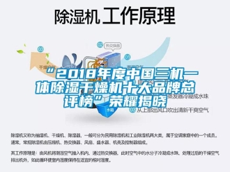 企業(yè)新聞“2018年度中國(guó)三機(jī)一體除濕干燥機(jī)十大品牌總評(píng)榜”榮耀揭曉