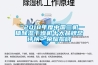“2018年度中國三機一體除濕干燥機十大品牌總評榜”榮耀揭曉