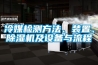 冷媒檢測(cè)方法、裝置、除濕機(jī)及設(shè)備與流程