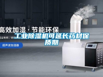 企業(yè)新聞工業(yè)除濕機(jī)可延長藥材保質(zhì)期