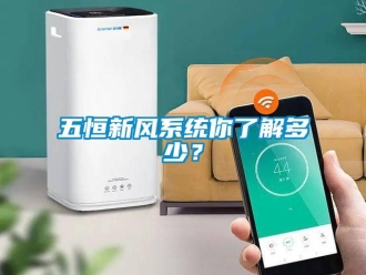 企業(yè)新聞五恒新風(fēng)系統(tǒng)你了解多少？