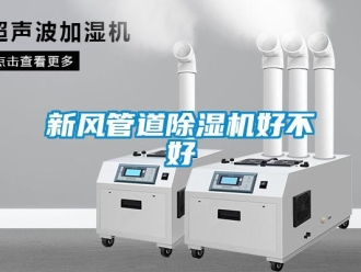 知識百科新風(fēng)管道除濕機(jī)好不好
