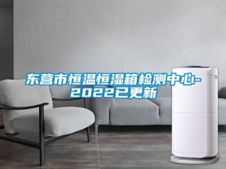 知識(shí)百科東營市恒溫恒濕箱檢測(cè)中心-2022已更新