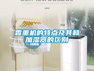 知識(shí)百科香薰機(jī)的特點(diǎn)及其和加濕器的區(qū)別