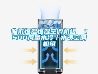 知識(shí)百科臨沂恒溫恒濕空調(diào)機(jī)組  1500風(fēng)量水冷／水暖空調(diào)機(jī)組