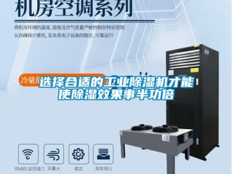 知識(shí)百科選擇合適的工業(yè)除濕機(jī)才能使除濕效果事半功倍