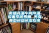 南通高溫車間降溫設(shè)備系統(tǒng)費(fèi)用 另有典型恒溫恒濕系統(tǒng)