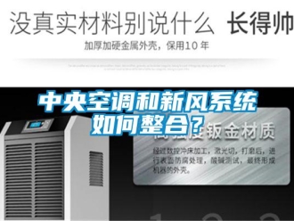 企業(yè)新聞中央空調和新風系統(tǒng)如何整合？