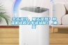 冬天濕冷，夏天濕熱？除濕機選購功率送給你！_重復(fù)