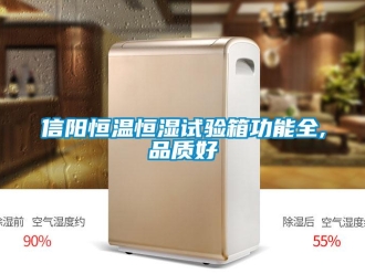 知識百科信陽恒溫恒濕試驗(yàn)箱功能全,品質(zhì)好