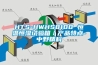 HTS-HWHS8100 恒溫恒濕試驗(yàn)箱／產(chǎn)品特點(diǎn)-中野精科