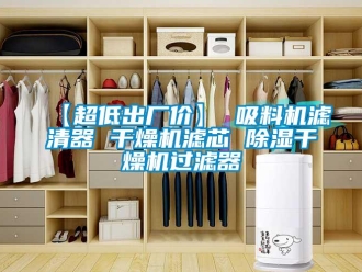 企業(yè)新聞【超低出廠價(jià)】 吸料機(jī)濾清器 干燥機(jī)濾芯 除濕干燥機(jī)過(guò)濾器