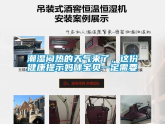 企業(yè)新聞潮濕悶熱的天氣來(lái)了，這份健康提示媽咪寶貝一定需要