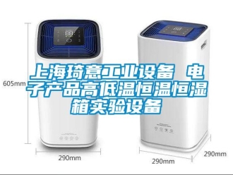 知識百科上海琦意工業(yè)設(shè)備 電子產(chǎn)品高低溫恒溫恒濕箱實驗設(shè)備