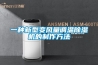 一種新型變風(fēng)量調(diào)溫除濕機的制作方法