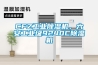 CFZ工業(yè)除濕機(jī)，六安工業(yè)級9240C除濕機(jī)