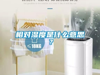 知識(shí)百科相對(duì)濕度是什么意思？